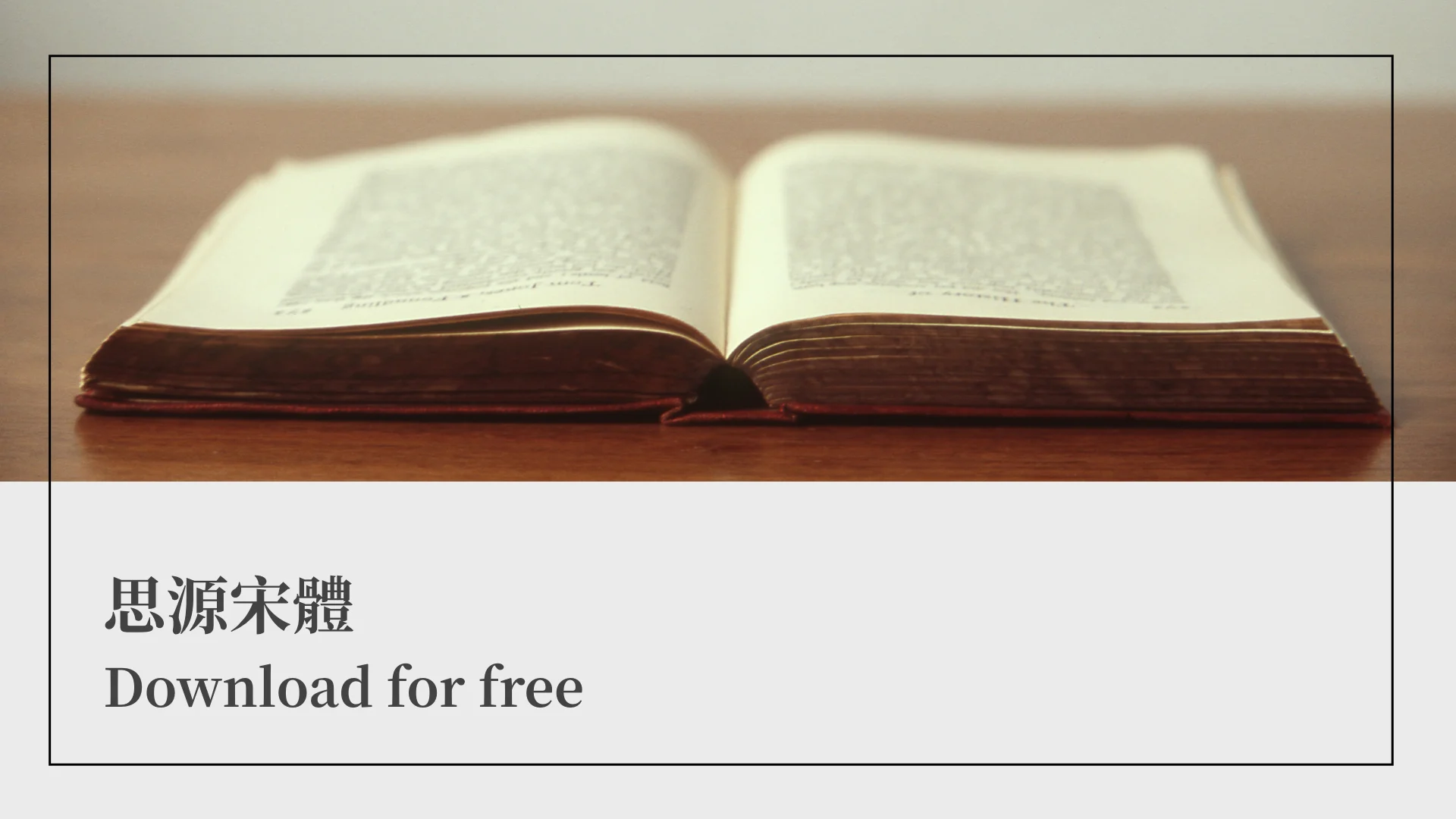 思源宋體的由來與免費下載連結