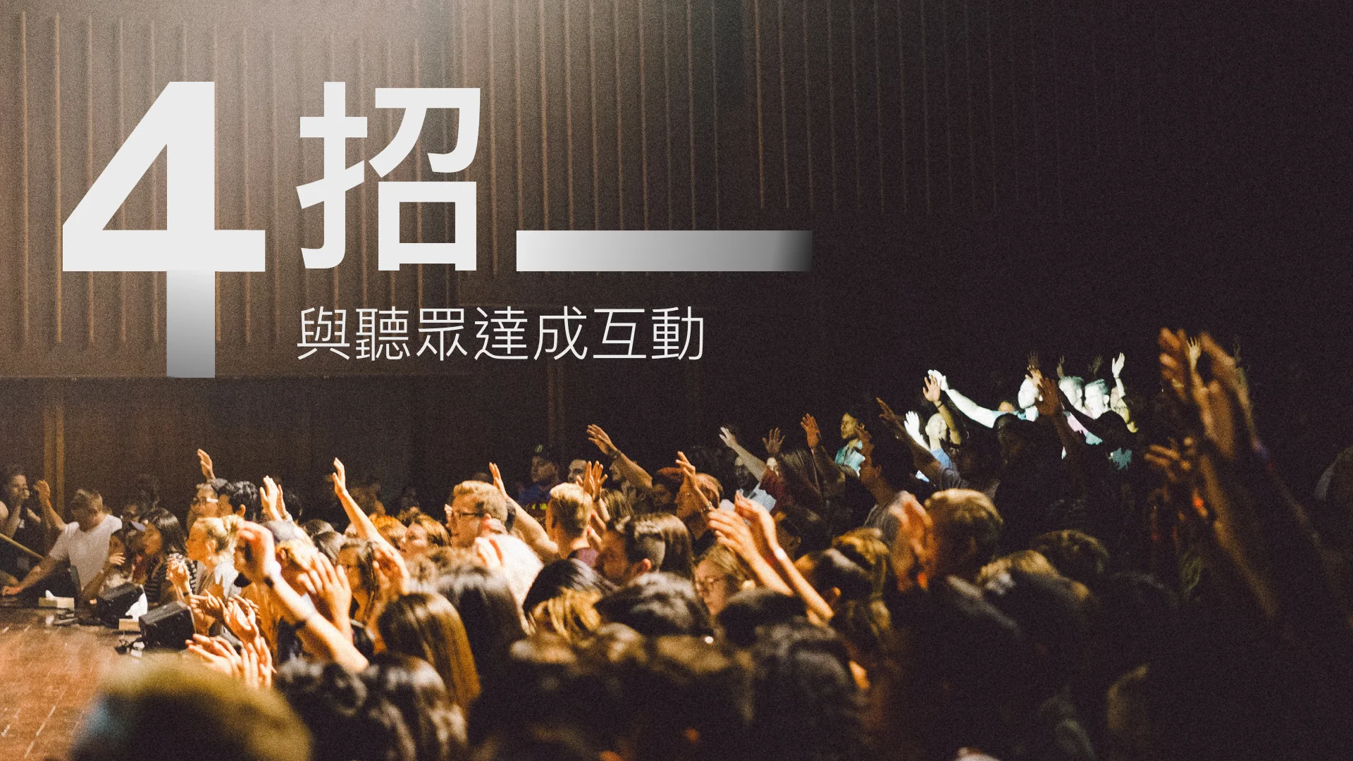 台上的人,你知道怎麼跟台下互動嗎? 講者聽眾互動必殺4招