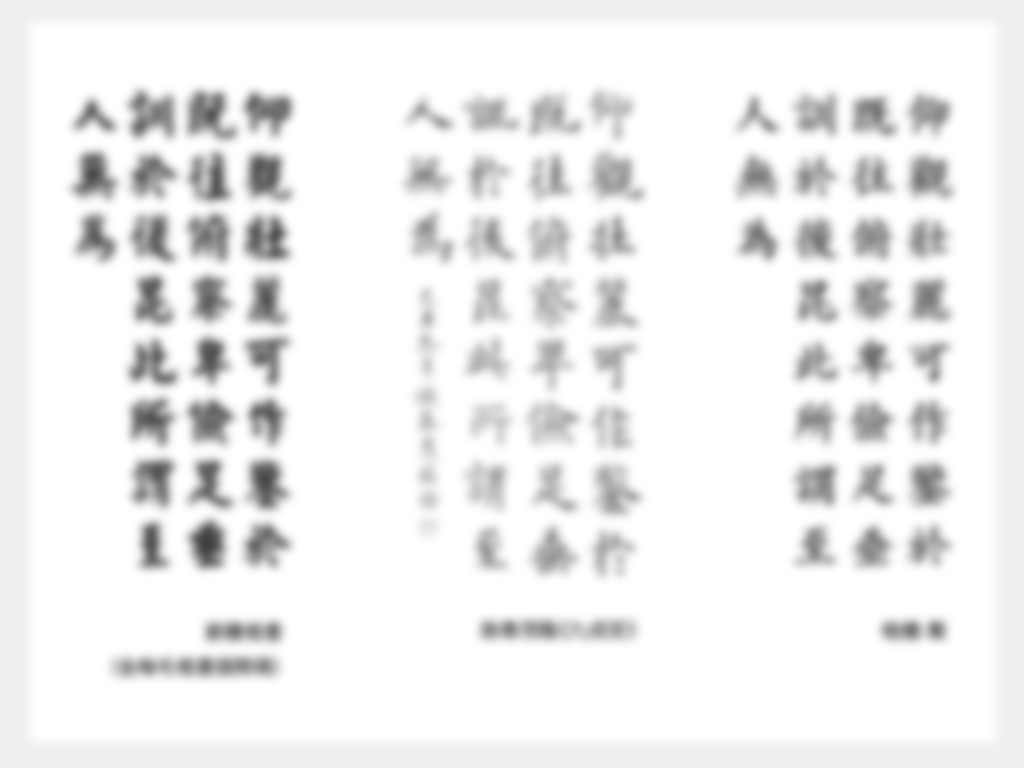 模糊化後,比較三種字體的易認性。相較於「楷體-繁」,書法《九成宮》與劉體楷書都比較好辨認(然而,卻不一定像「楷體-繁」一樣平穩而好讀。