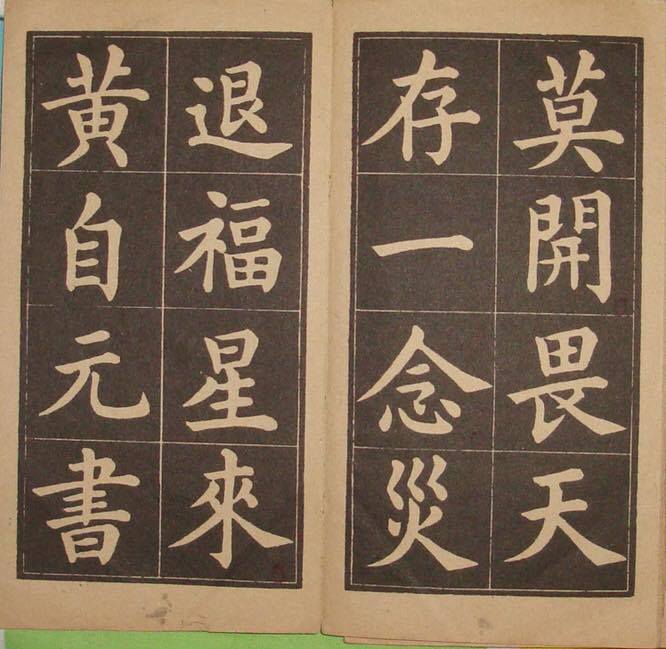 出於黃自元之筆。清末以來文人的館閣體書法越來越規範化楷書的筆法,每個字的視覺大小趨於一致,而細節變化也減少,看起來相當工整。張彌迪提供。