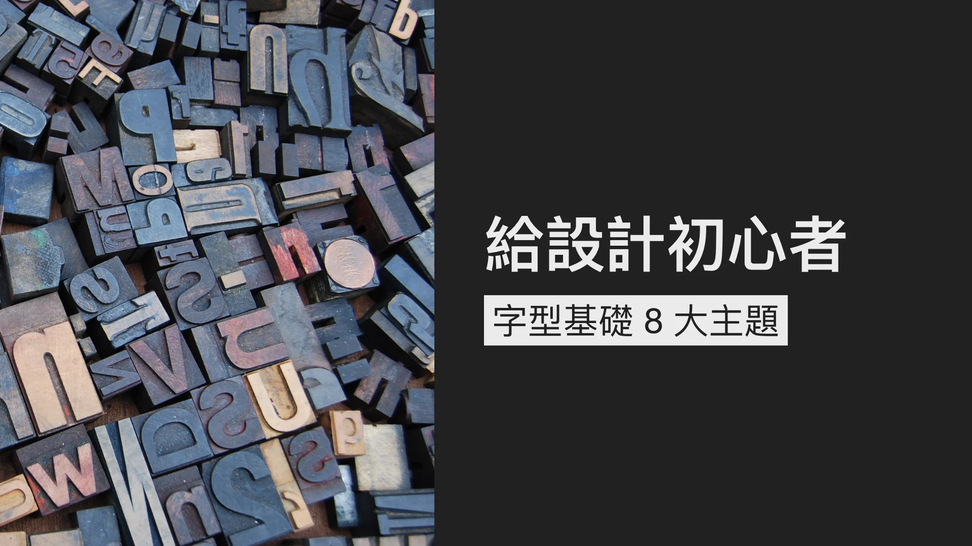 給設計初心者:字型基礎八篇