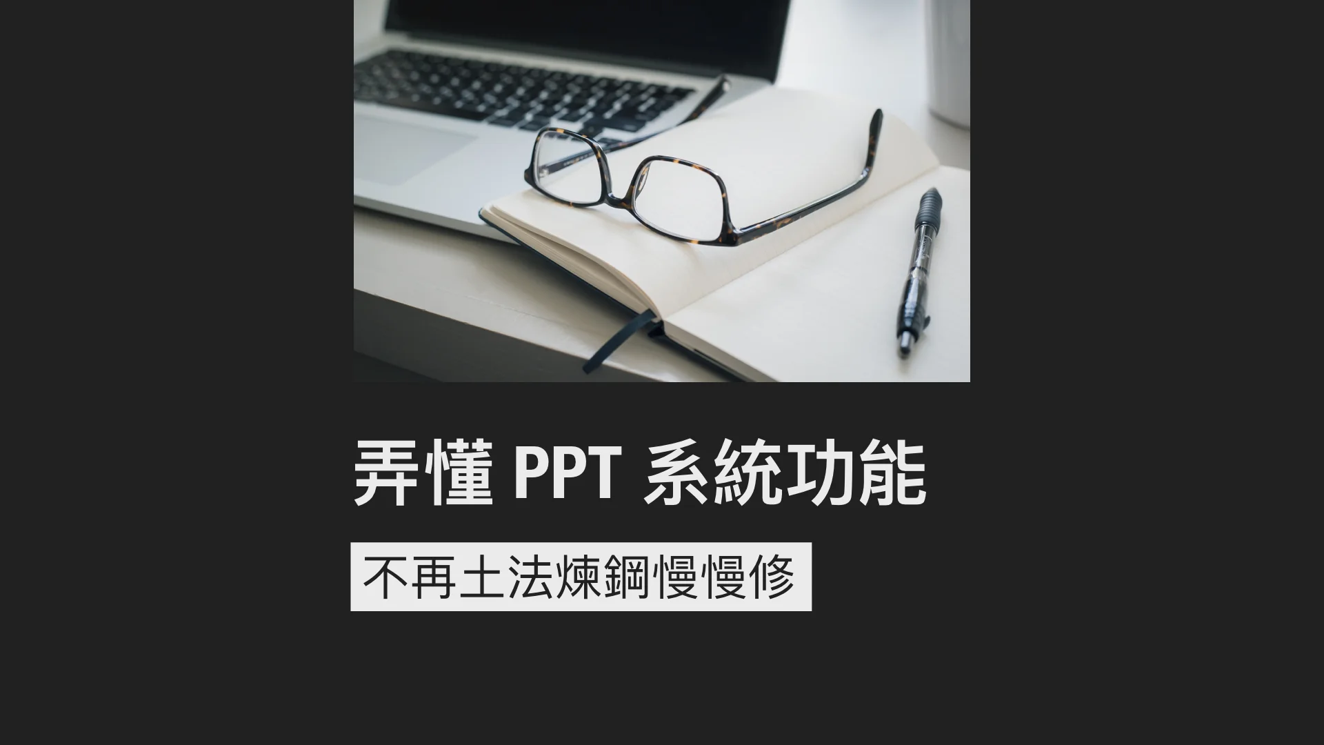 做 PPT 不會這些操作，難怪你天天加班