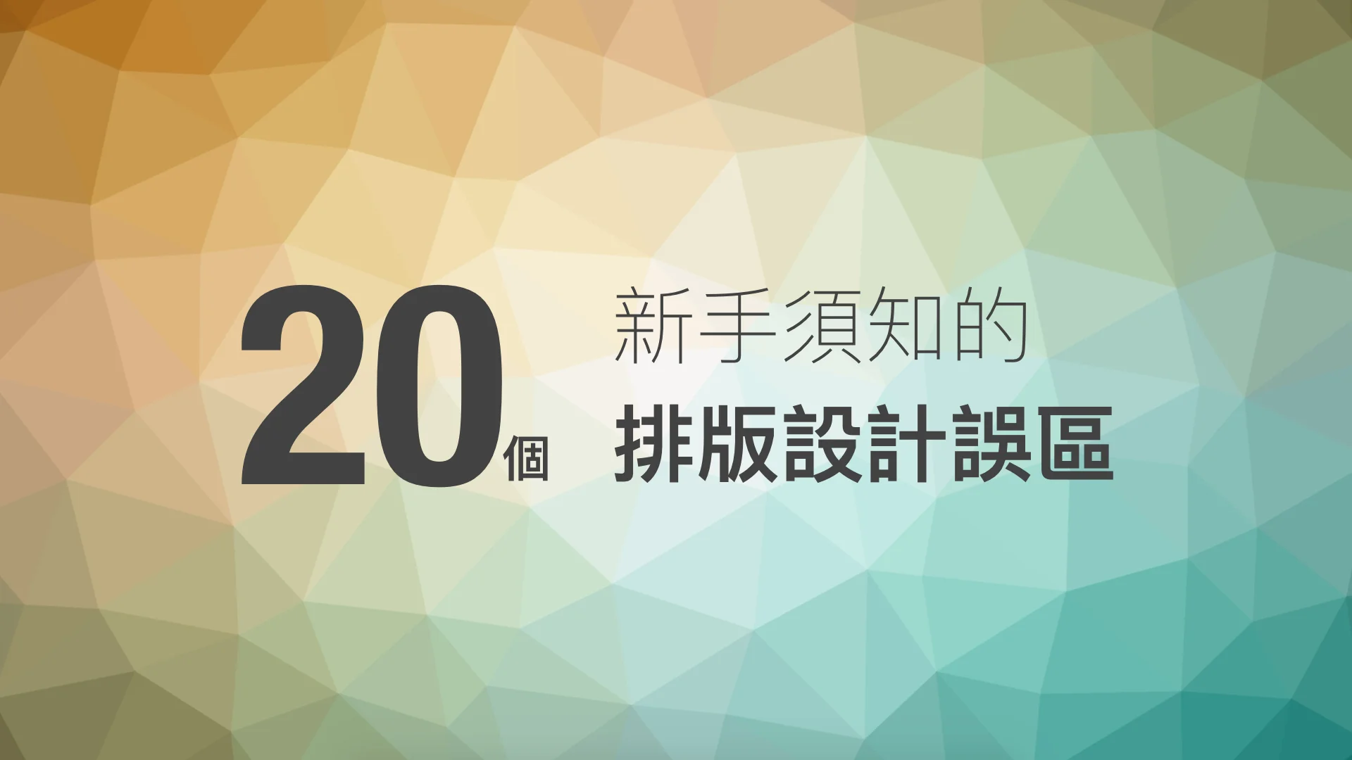 排版寶典！20 個設計新手常犯的排版設計誤區