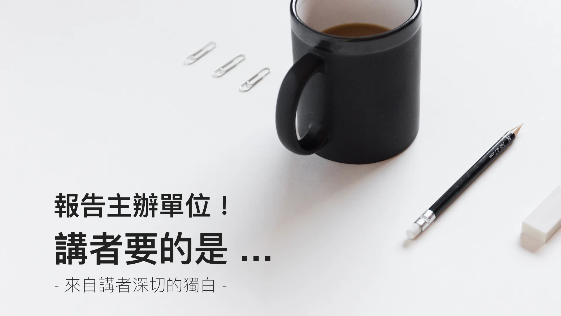 主辦單位,你知道演講者要的是什麼嗎?