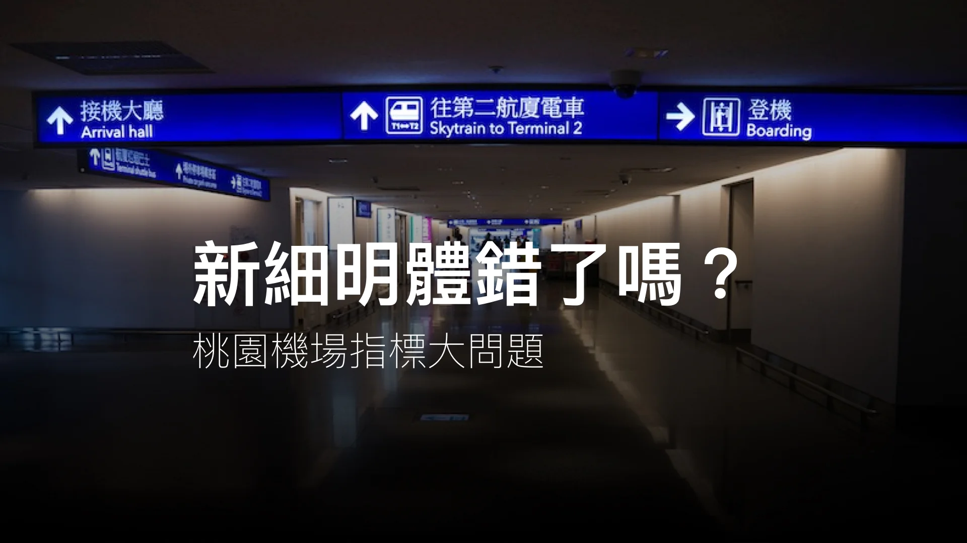 字型散步試讀_桃園機場指標的大問題:新細明體用錯了地方