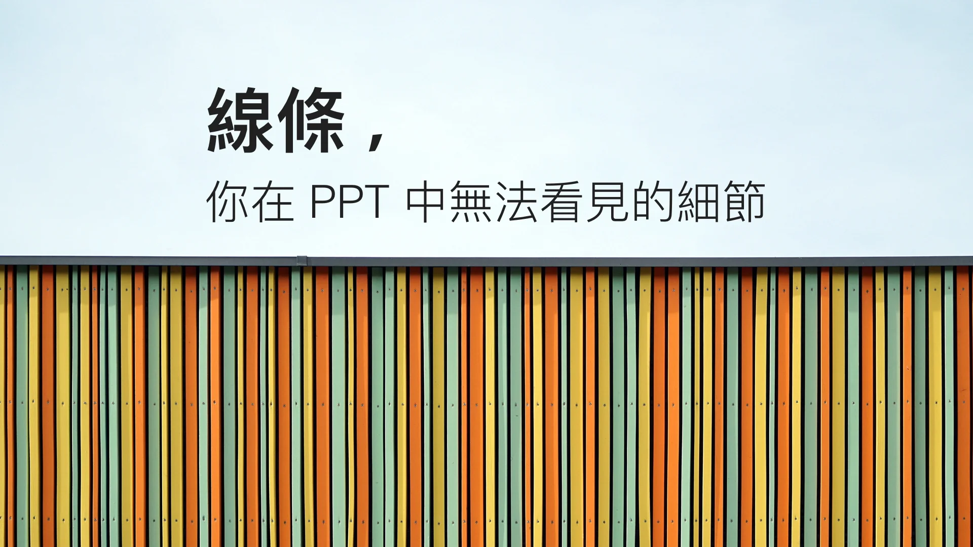 線條是什麼與運用線條的方法