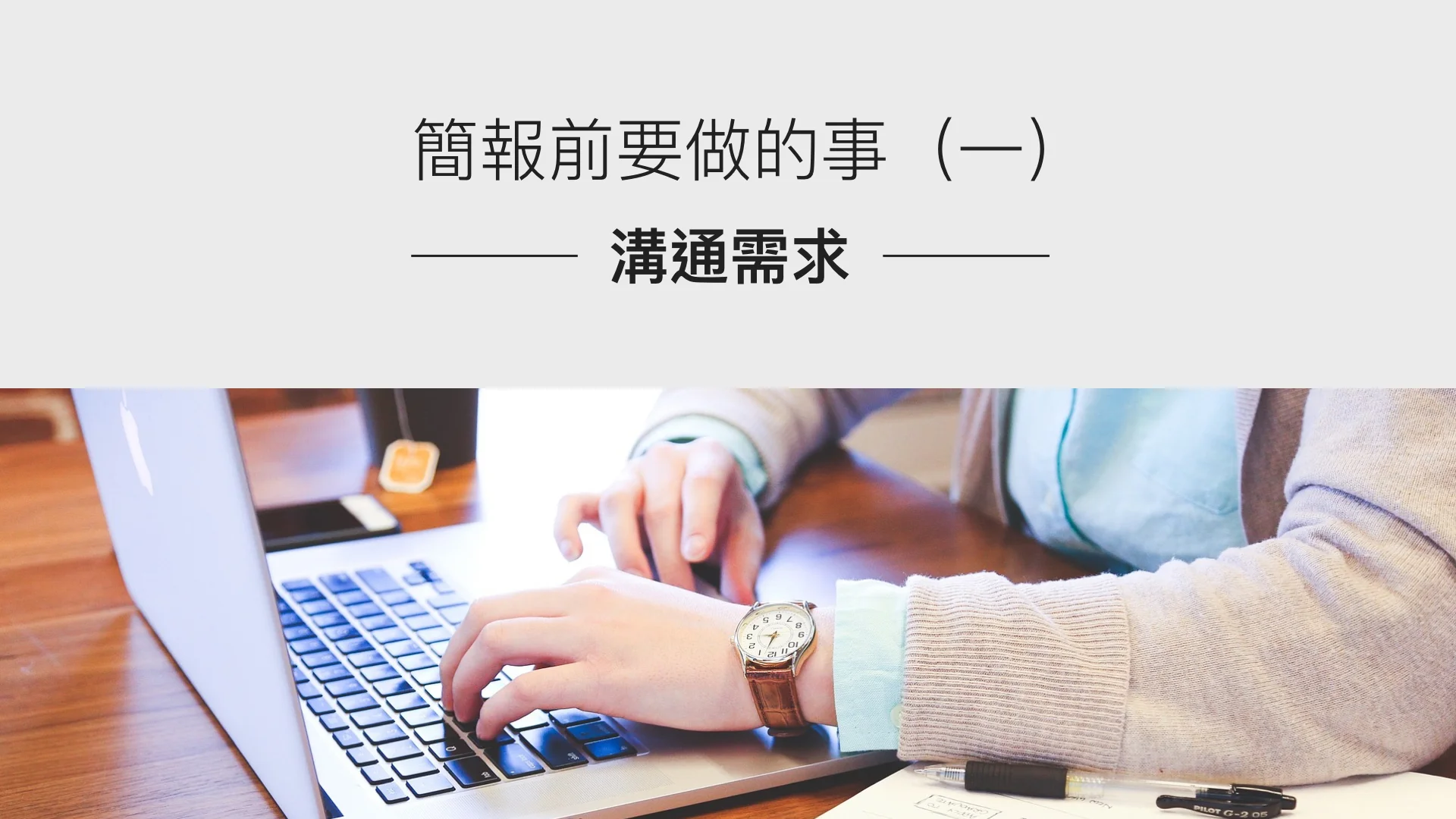 簡報前要做的事（一）：溝通需求