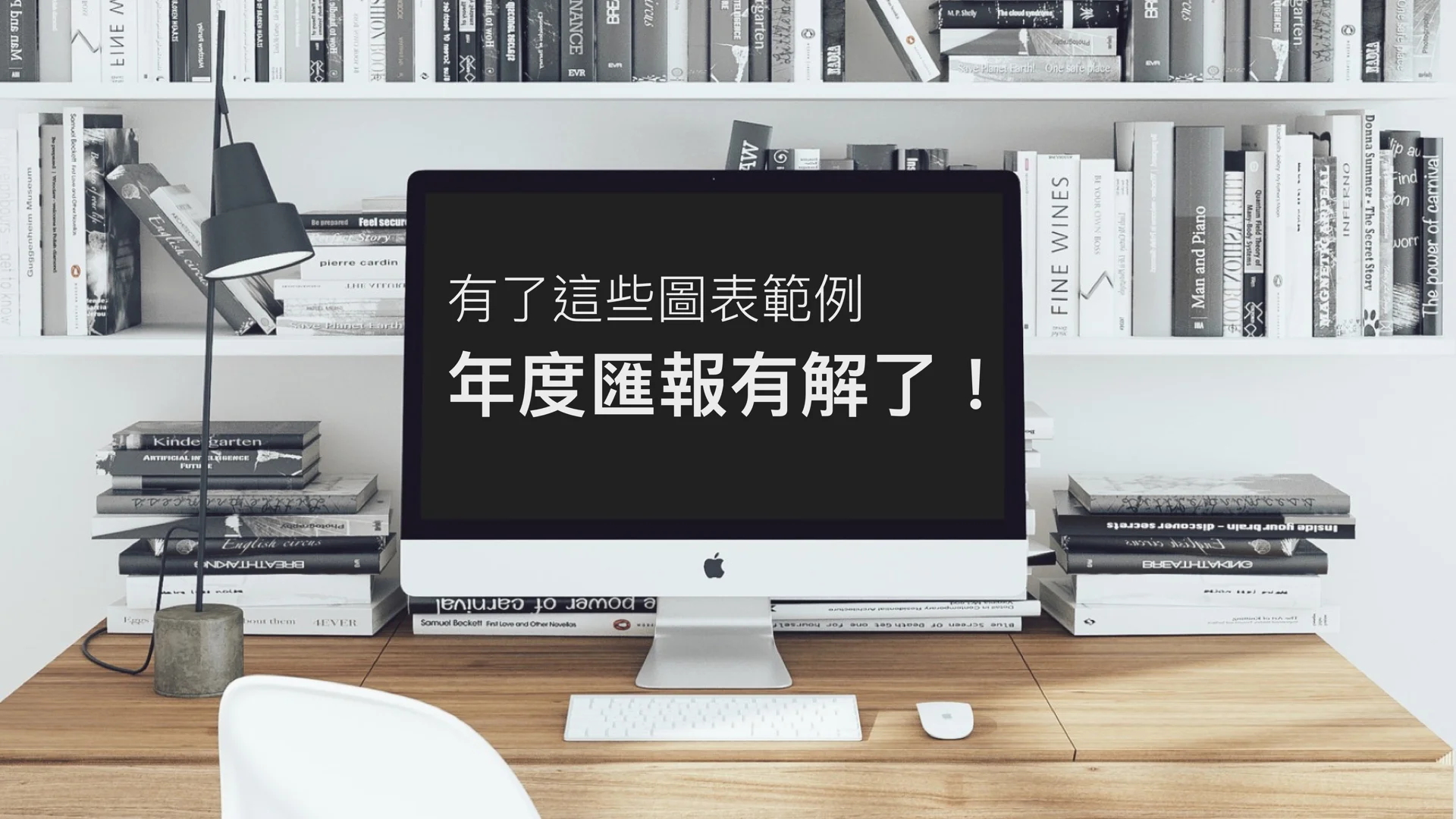 看完這些圖表,還怕年終總結做不好?