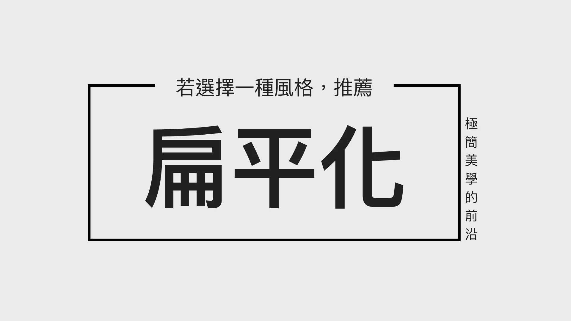 如果只能選擇一種 PPT 風格,那我一定選擇它!