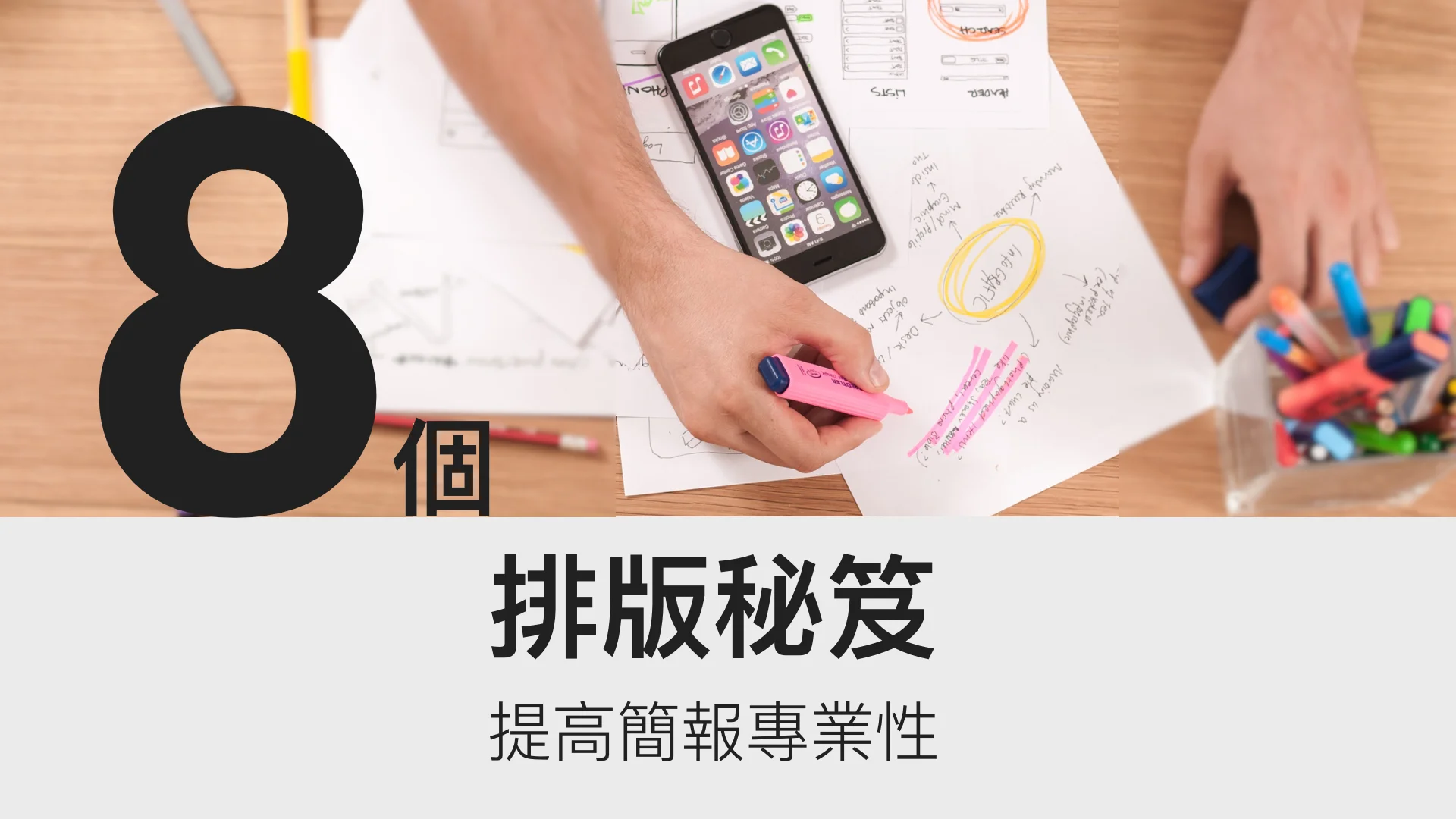 簡單、易學又實用的八個PPT排版技巧