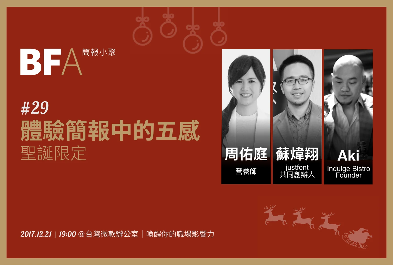 簡報小聚 #29 2017 年 12 月聚會|體驗簡報中的五感-聖誕限定