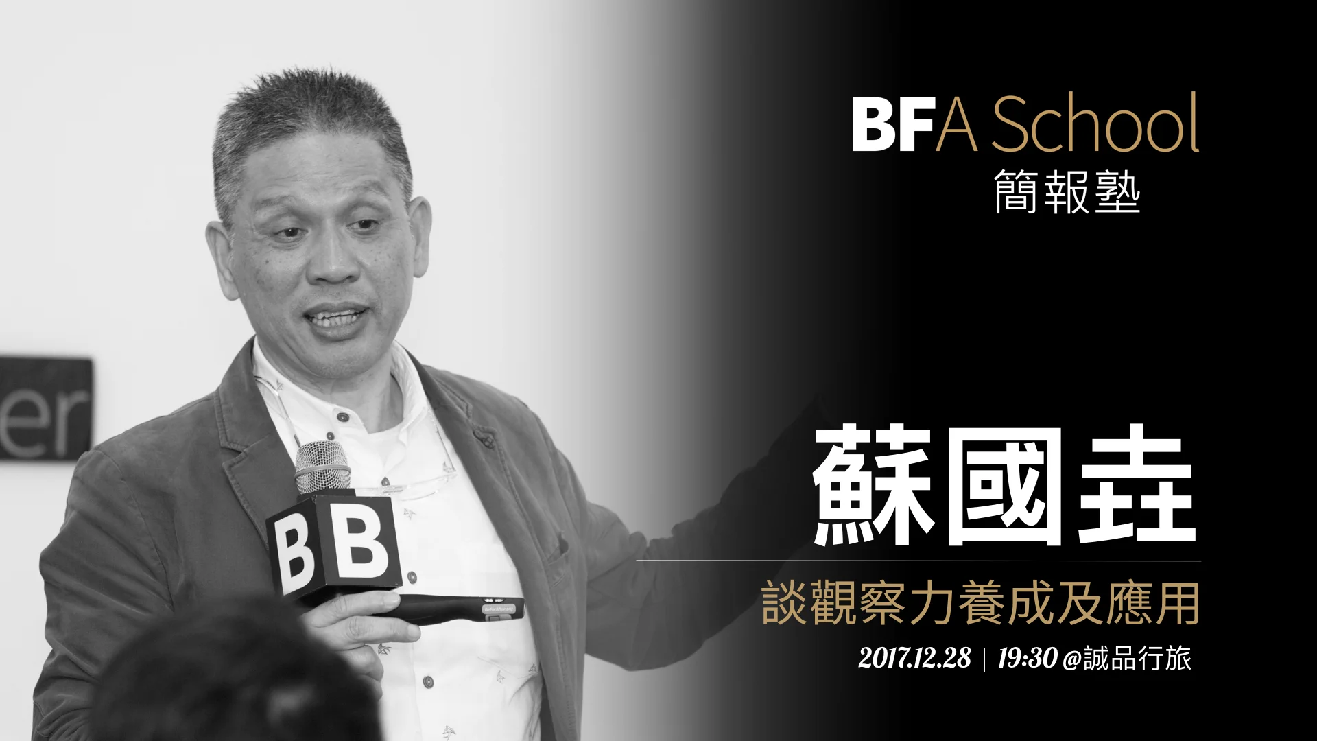 簡報塾 #5|談觀察力養成及應用_蘇國垚