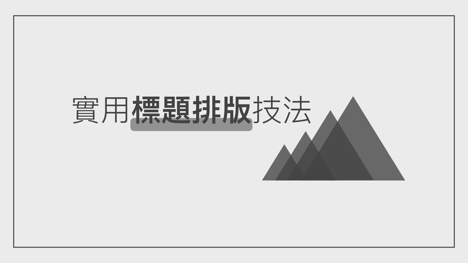 專業科班系列！超實用的標題排版小套路