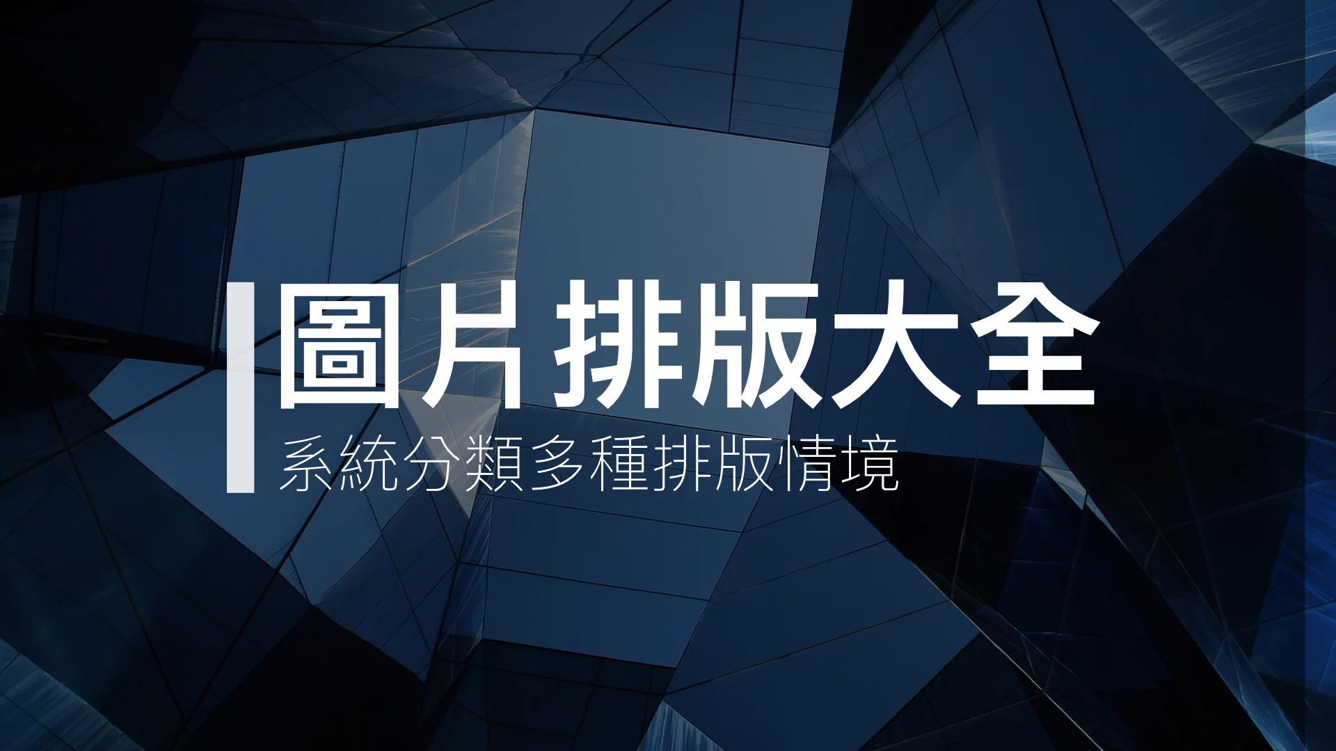 史上最齊全的PPT照片排版與設計技巧