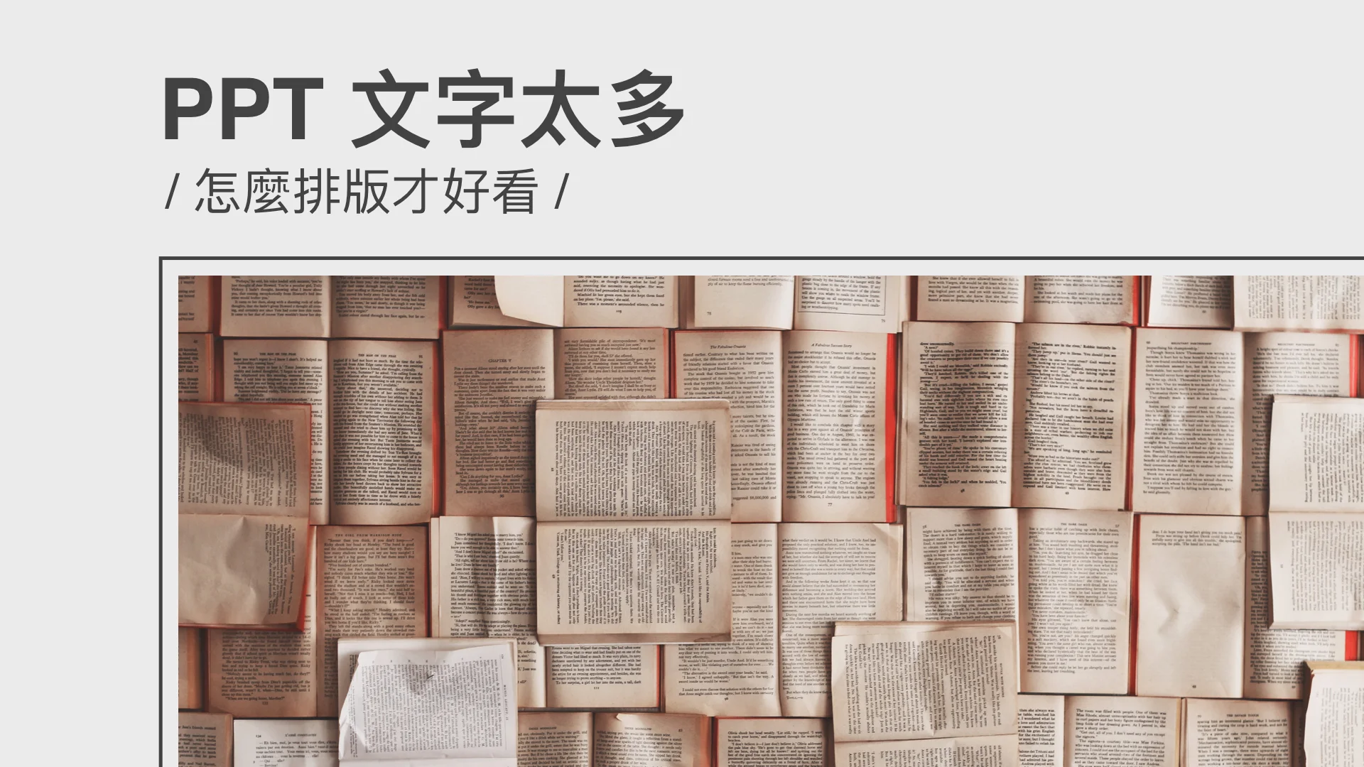 PPT文字太多，要怎麼排版才好看
