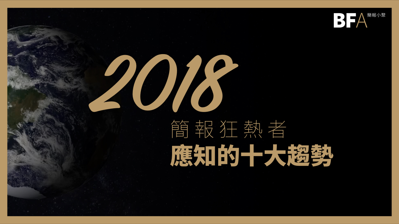 2018 簡報狂熱者應知的十大趨勢_文章圖片.001.jpeg