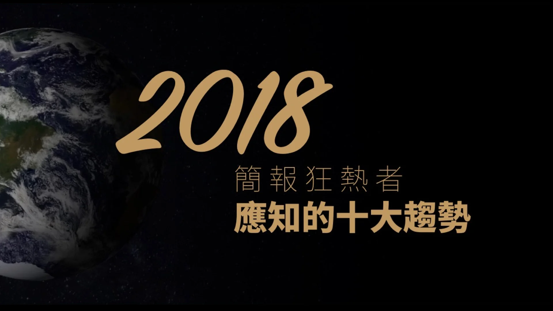 2018 簡報狂熱者應知的十大趨勢