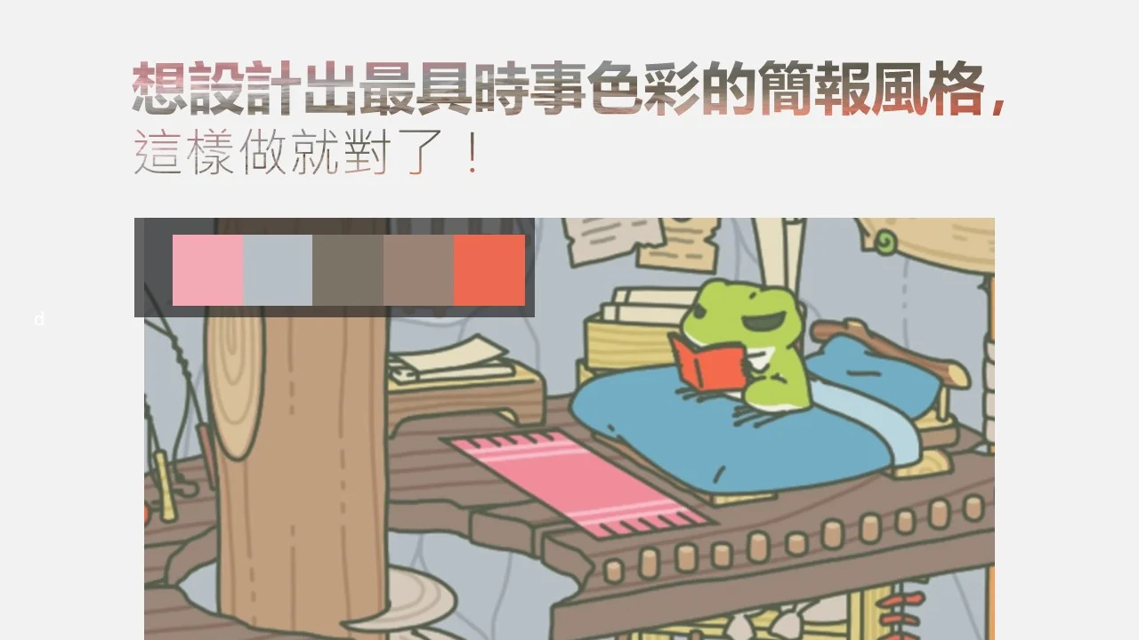 想設計出最具時事色彩的簡報風格,這樣做就對了!