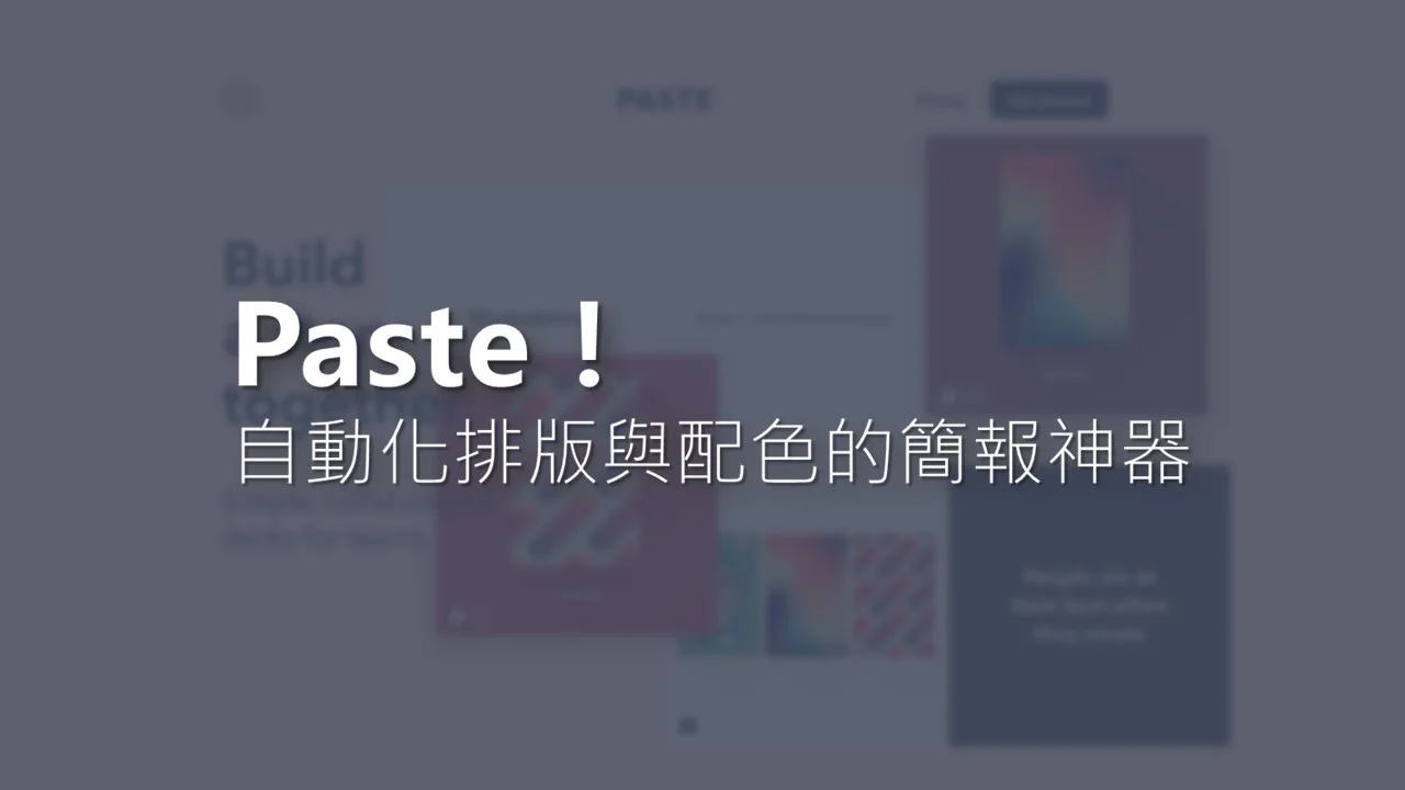 Paste！內部溝通簡報的新選擇， 美觀與效率的利器