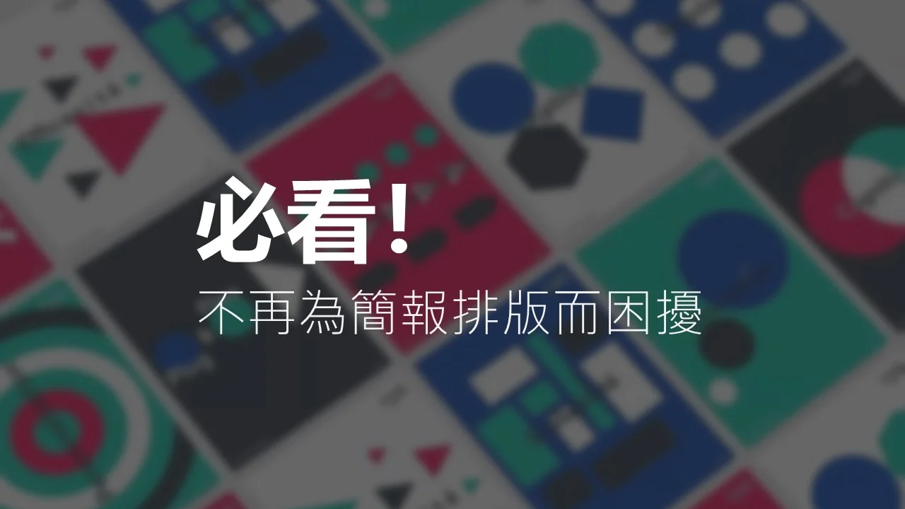 PPT排版去哪學?20個PPT排版範例讓你無師自通