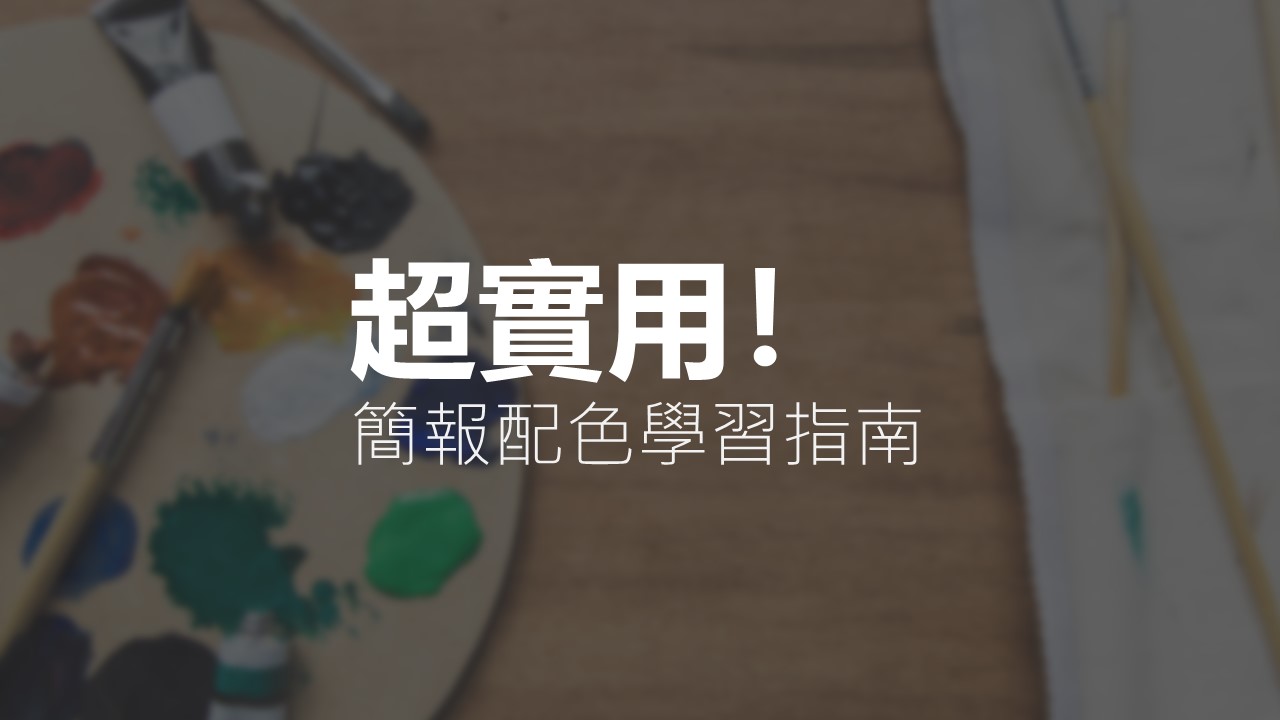 色彩學沒教但很重要的幾件事與免費工具