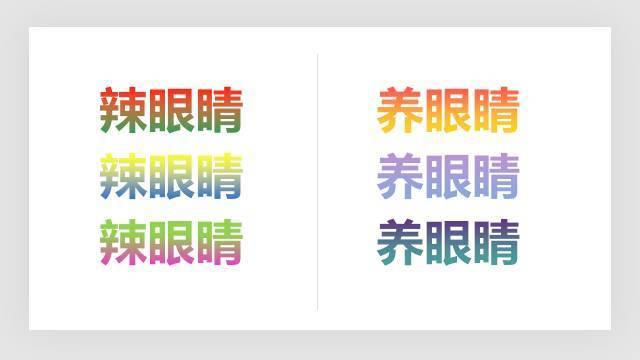 字體篇 l 辣眼睛的漸變色彩.jpg