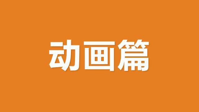 動畫篇.jpg
