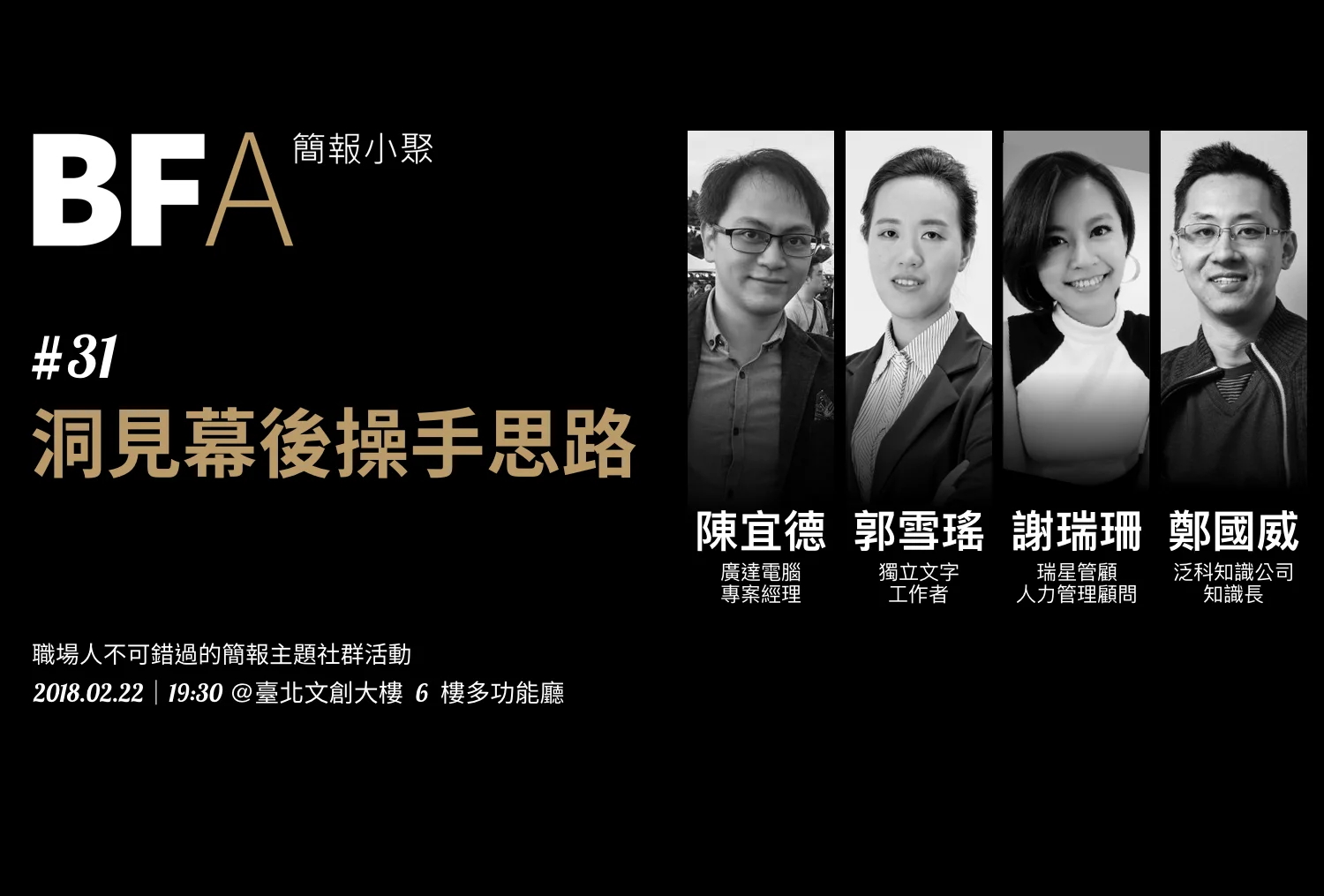 簡報小聚 #31 2018 年 2 月聚會|洞見幕後操手思路