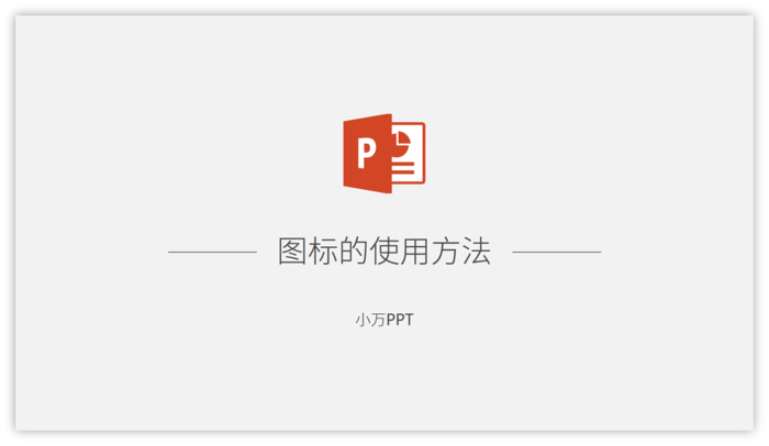 PPT中如何運用icon讓你的簡報更出色的4個精彩案例 - BFA 簡報