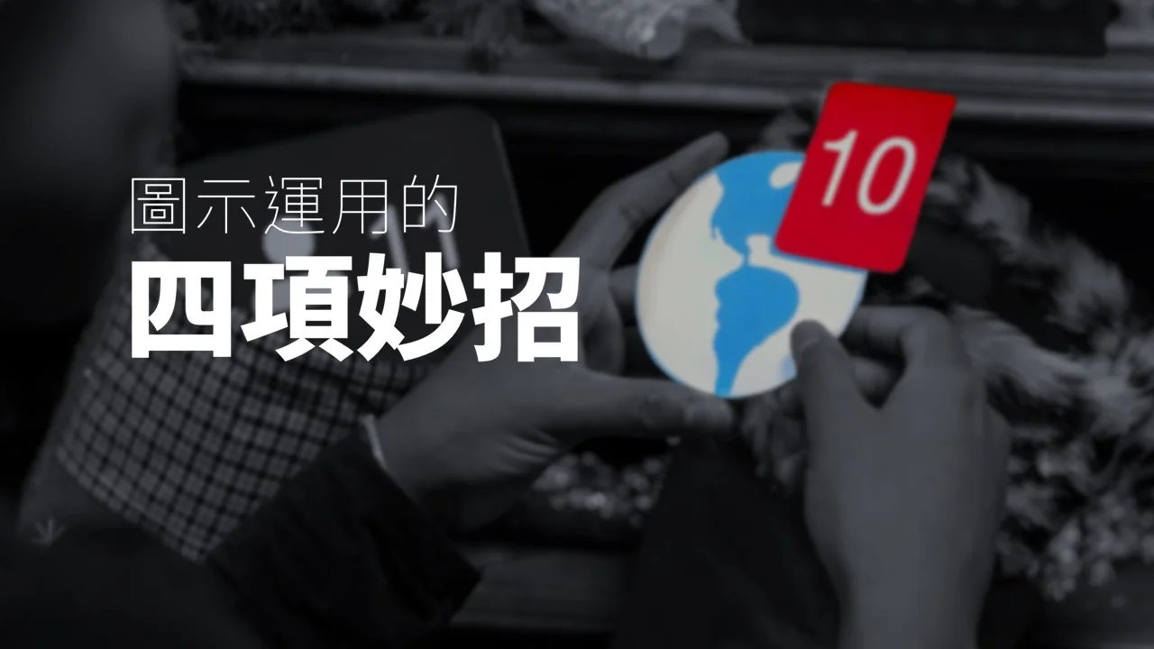 PPT中如何運用icon讓你的簡報更出色的4個精彩案例