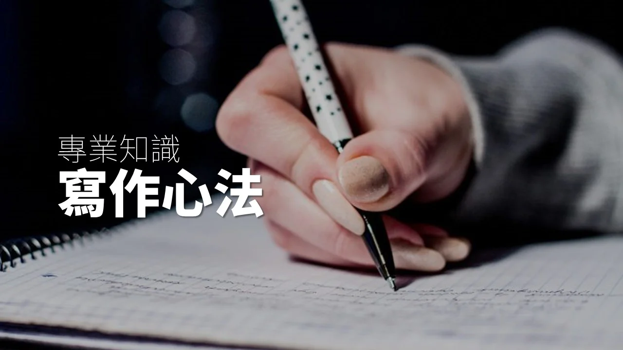 用一張圖學會專業知識寫作心法:怎樣得到學測國語文寫作測驗那 21 分?