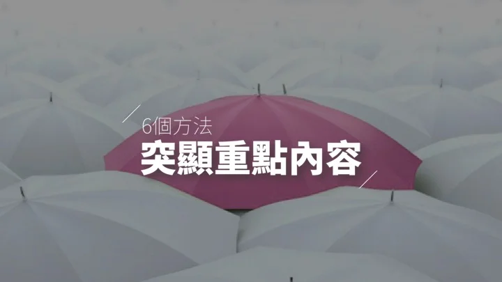 PPT突出重點的6個方式