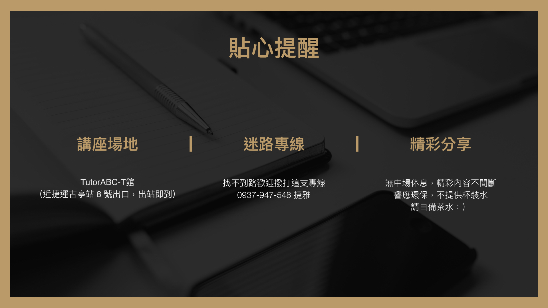 簡報塾 #6_貼心提醒.001.jpeg