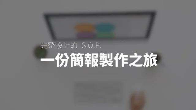 帶你走近現場,目擊一份PPT的藝術之旅