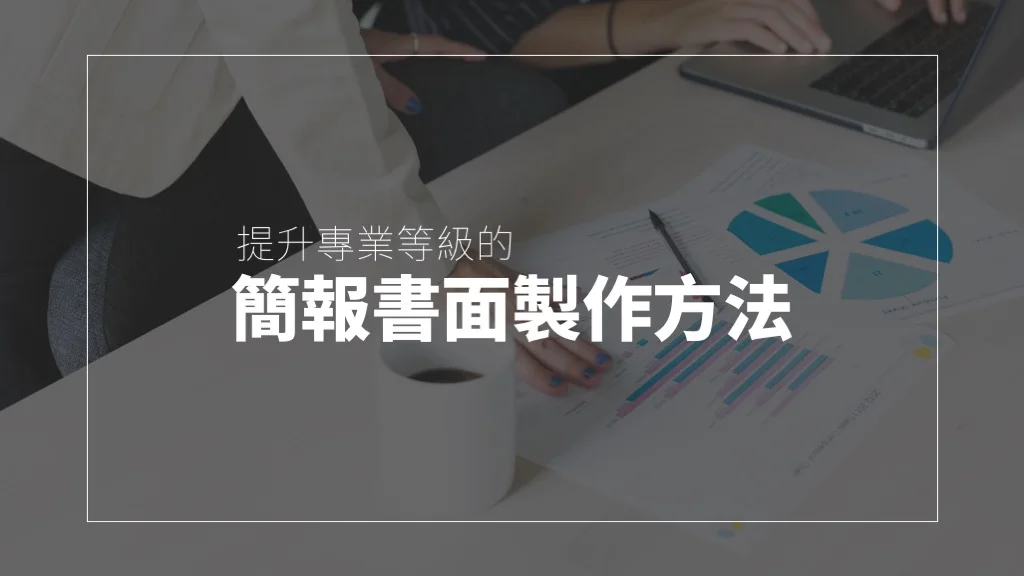做一份專業簡報書面資料