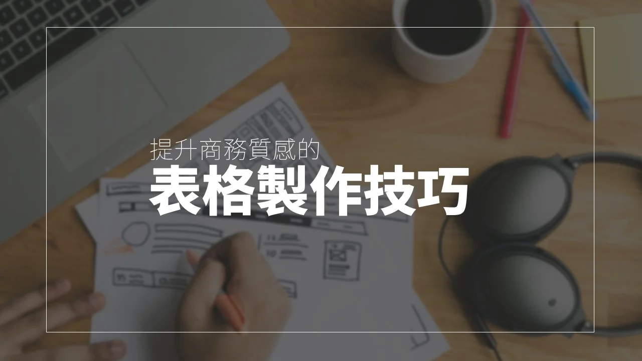 PPT表格的8個設計技巧與製作範例