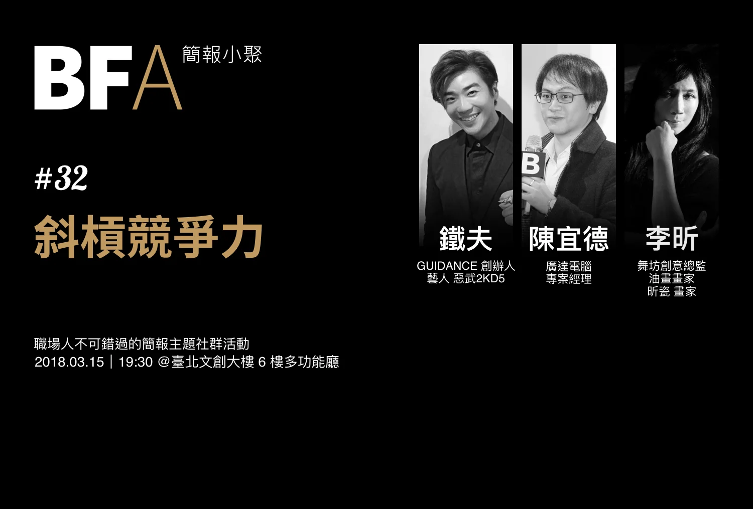 簡報小聚 #32 2018 年 3 月聚會|斜槓競爭力