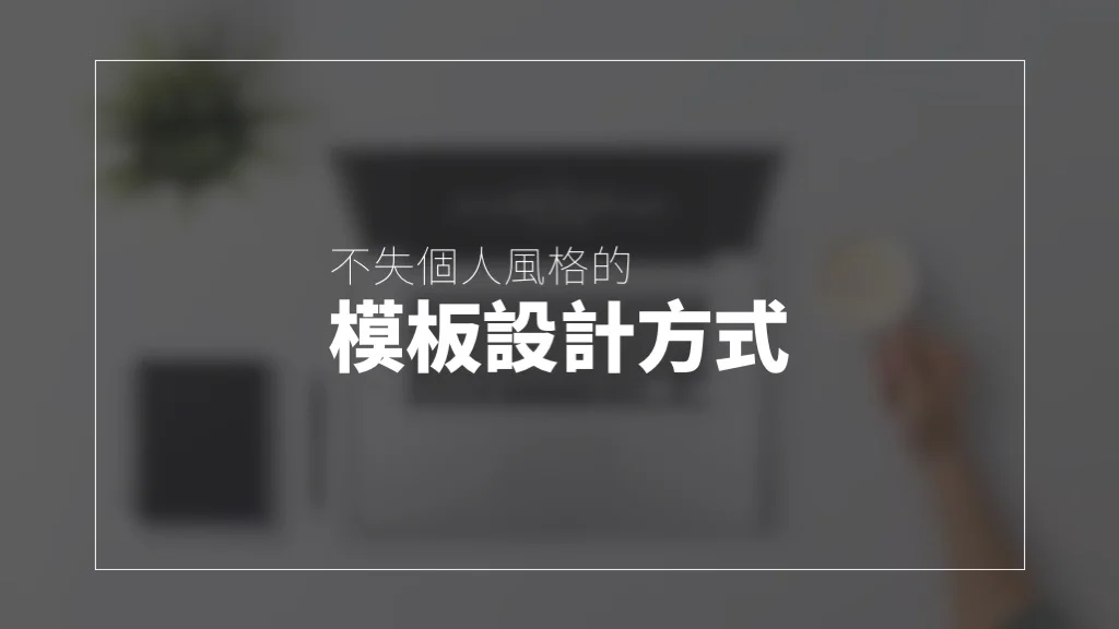 獨家揭秘!PPT 模板是如何設計出來的