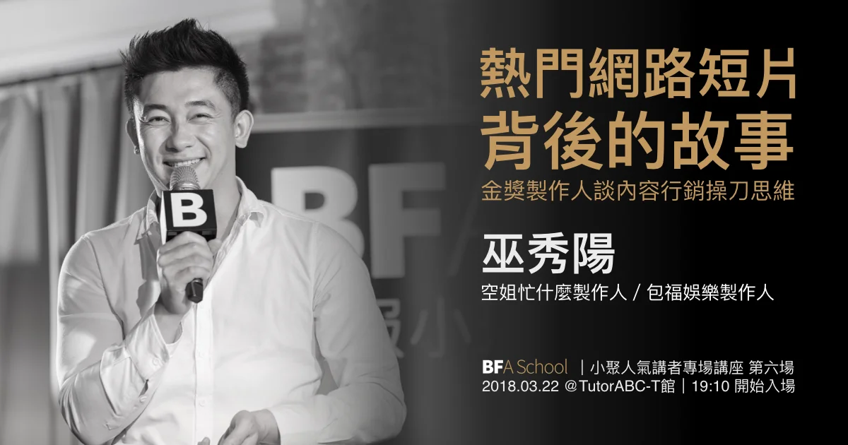 簡報塾 #6|熱門網路短片背後的故事 金獎製作人談內容行銷操刀思維_巫秀陽