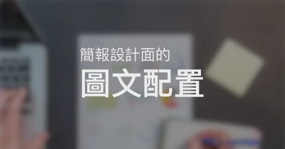 5 個套路，教你大神們是怎麼進行圖文搭配的！