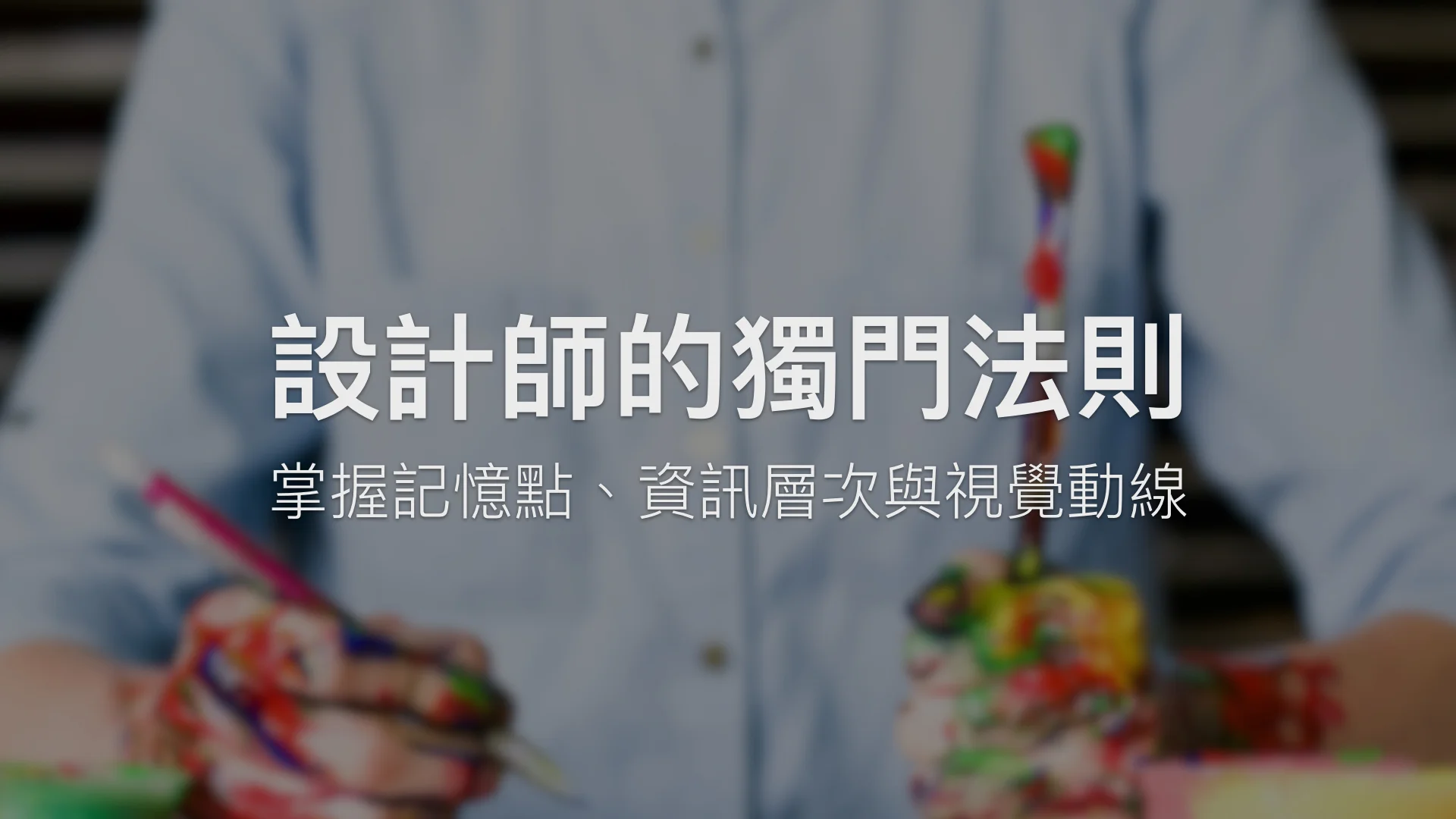 五個設計大師 不說的法則（上）