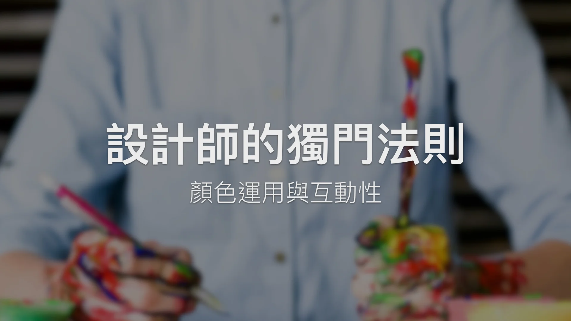 五個設計大師 不說的法則（下）