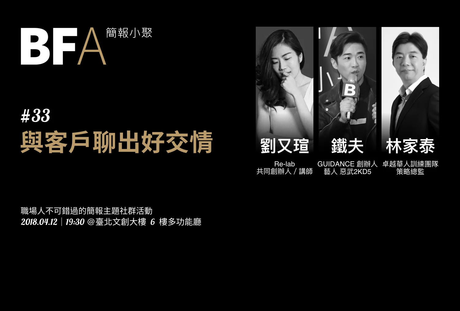 簡報小聚 #33 2018 年 4 月聚會|與客戶聊出好交情