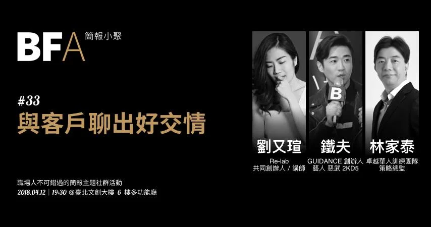 簡報小聚 #33|與客戶聊出好交情.jpg