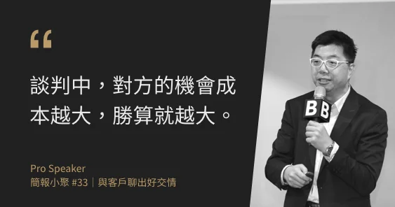卓越華人訓練團隊策略總監 林家泰：談判三秘訣