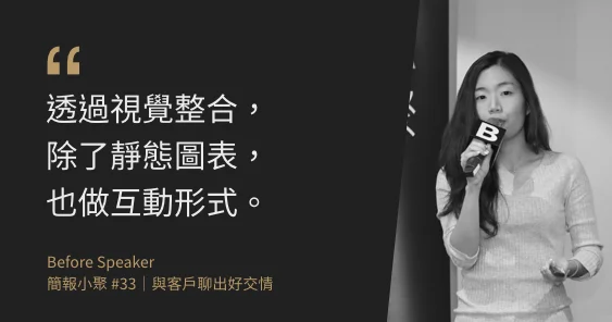 Re-lab 共同創辦人 劉又瑄:資訊圖表的五項設計原則