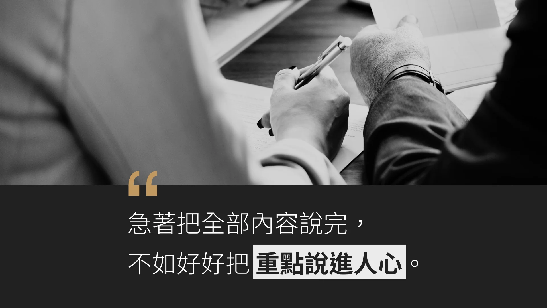急著把全部內容說完,不如好好把重點說進人心