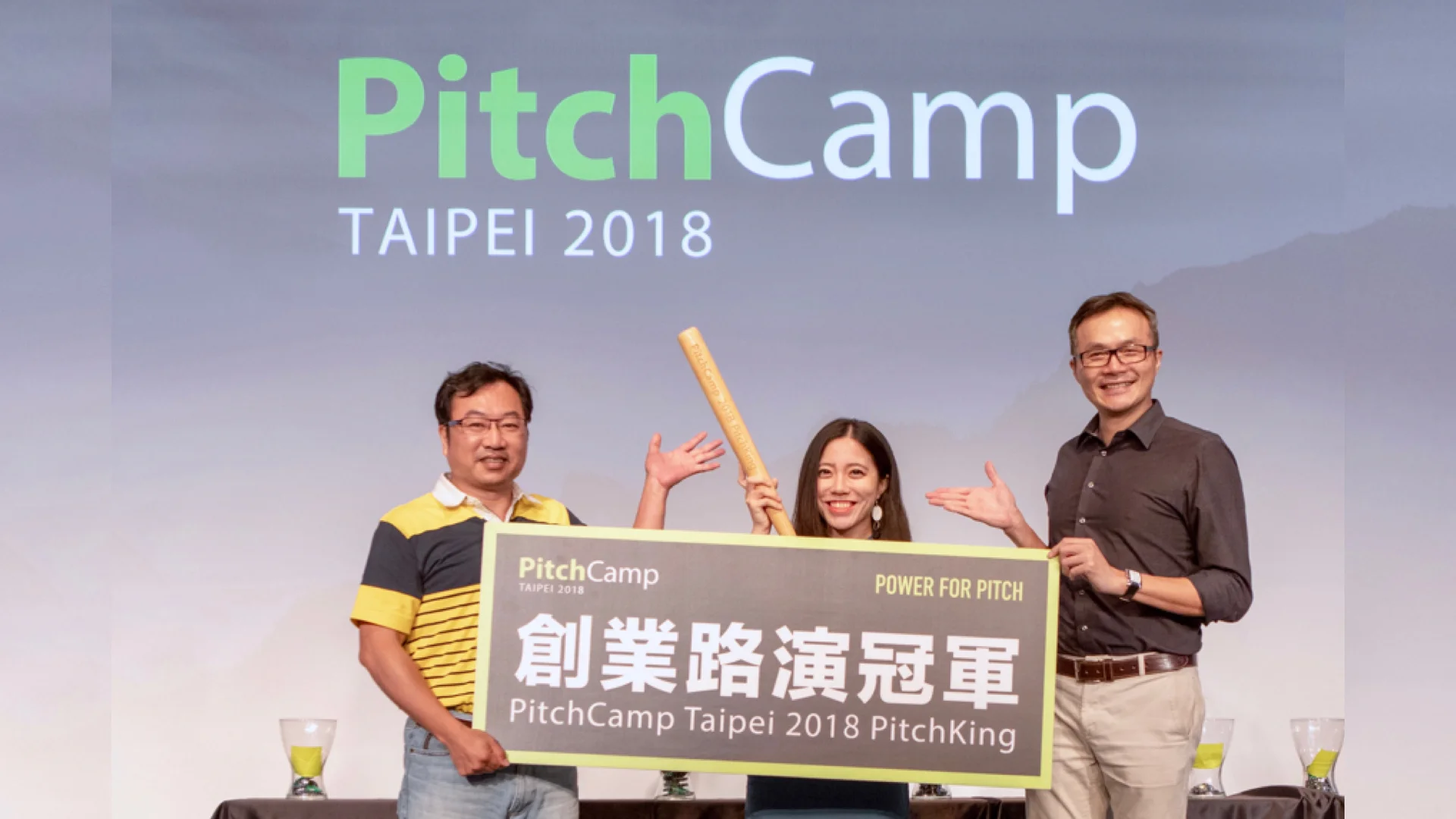 PitchCamp 2018 台灣創業路演巔峰對決順利落幕