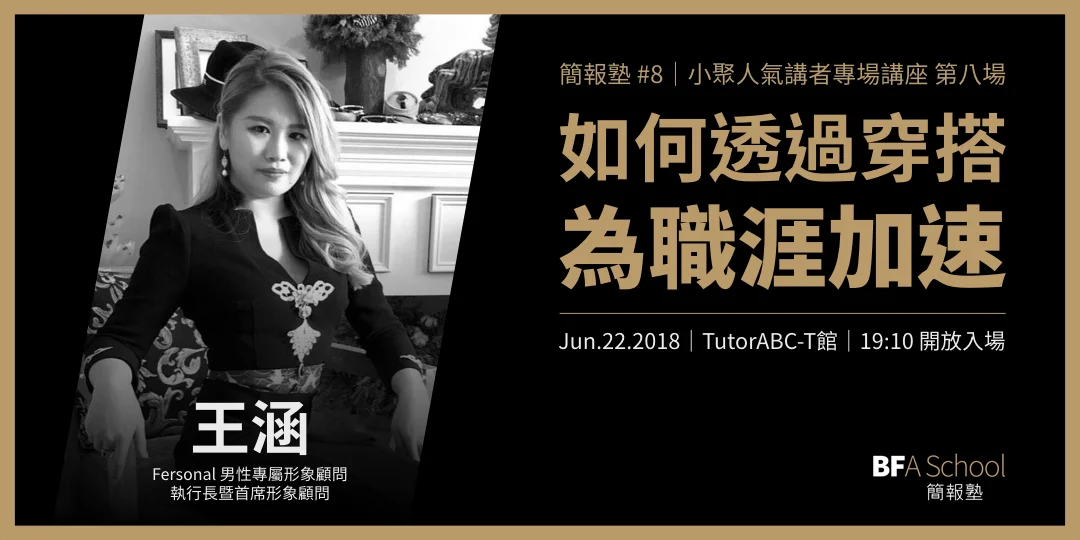 簡報塾 #8|如何透過穿搭為職涯加速_王涵