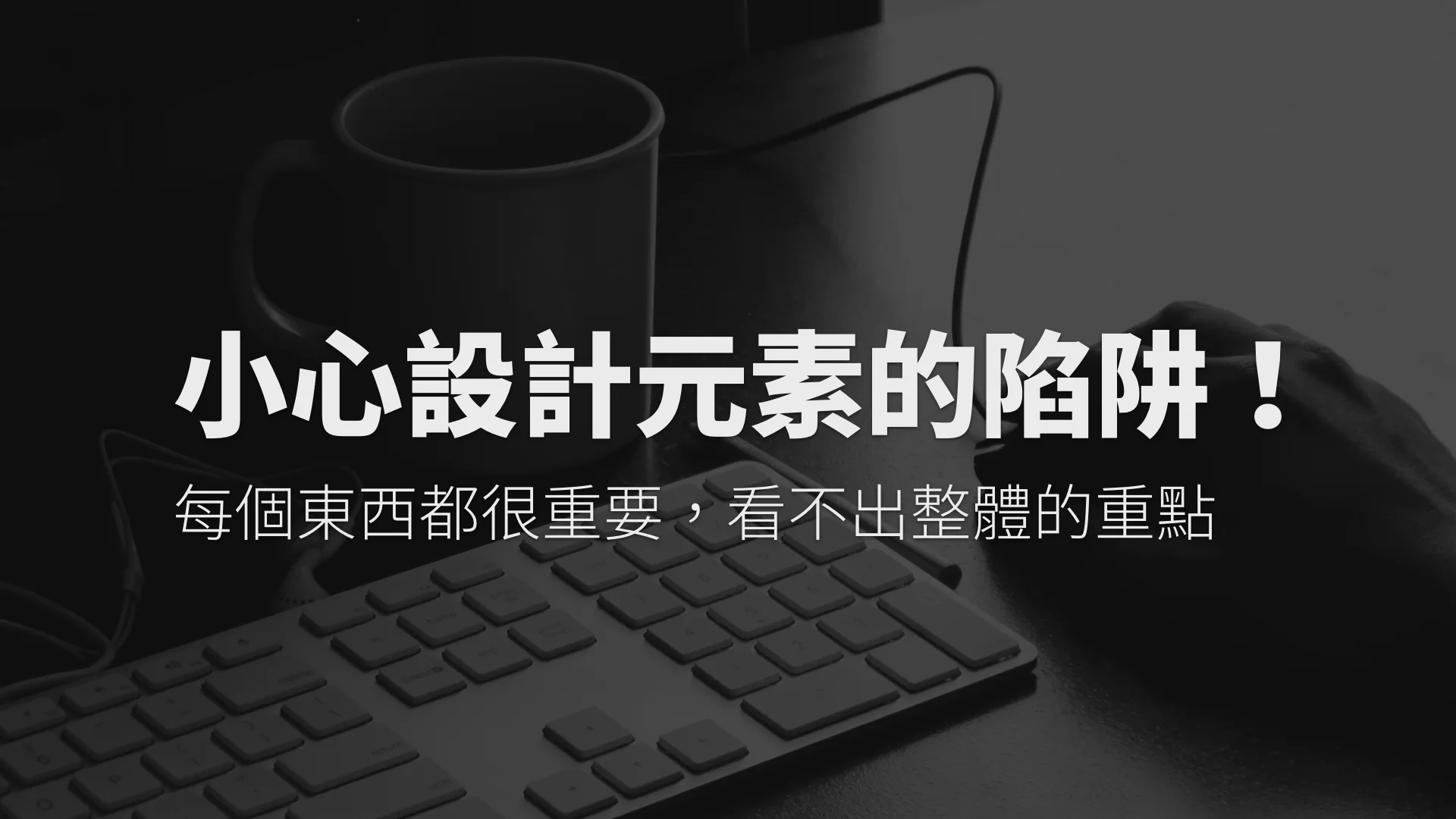 小心設計元素的「軍備競賽」陷阱！